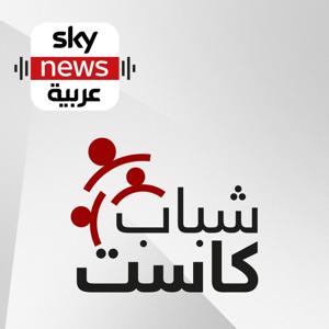 شباب كاست by Sky News Arabia سكاي نيوز عربية