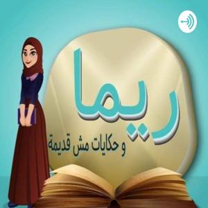 ريما وحكايات مش قديمة