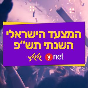 מצעד השנתי תש"פ