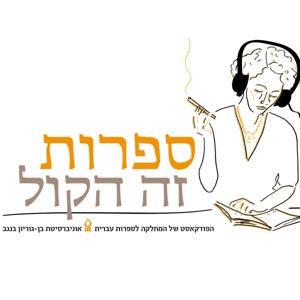 ספרות זה הקול