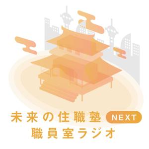 未来の住職塾NEXT 職員室ラジオ