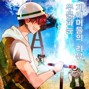 우물파는 게이머들의 리뷰