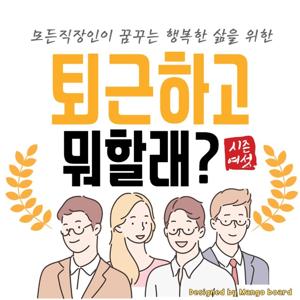 퇴근하고 뭐할래?