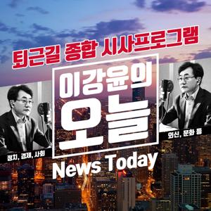 이강윤의 오늘 by 미디어협동조합 국민TV