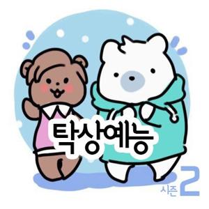 보는 예능에서 즐기는 예능으로, 탁상예능!