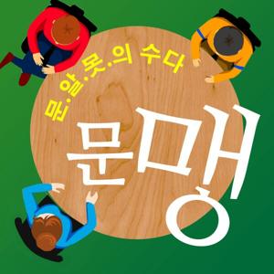 문화팟캐스트 문맹