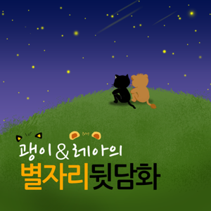 괭이 & 레아의 별자리 뒷담화