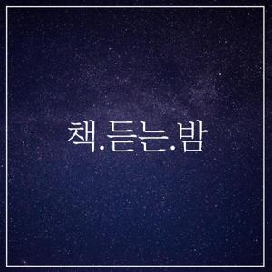 원투정의 책. 듣는. 밤