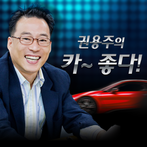 권용주의 카~좋다 by YTN,와이티엔FM94.5