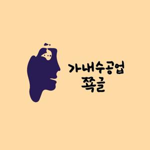 가내수공업 쪽글