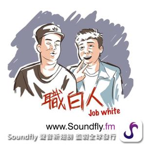 Job white 職白人