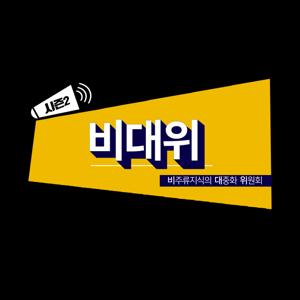 [비대위] 비주류 지식의 대중화 위원회