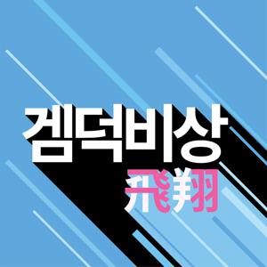 종합콘솔게임방송 - 겜덕비상(飛翔)