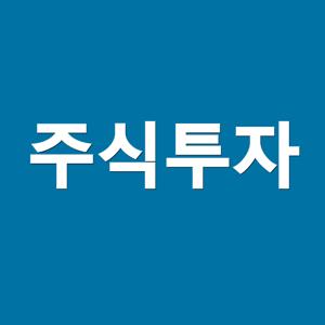 주식를 말할 때 내가 하고 싶은 이야기