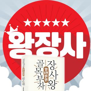 왕장사 [ 왕초보 장사꾼의 사장수업 ]