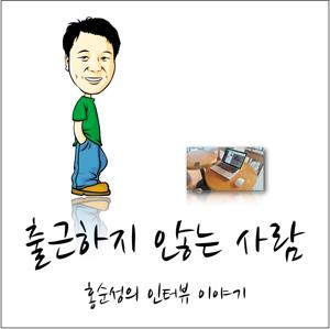 홍순성의 출근하지 않는 사람