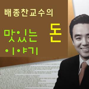 배종찬의 돈이야기