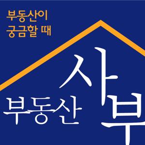 부동산사부