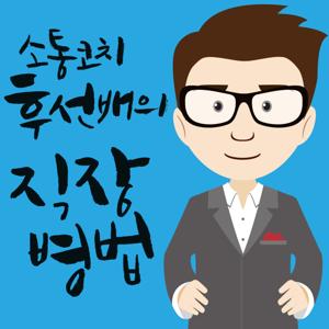 후선배의 직장병법