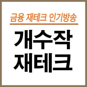 김집사의 개수작-재테크