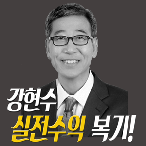 강현수의 실전수익 복기