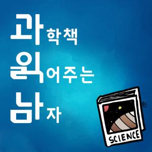 과학책 읽어주는 남자 〔과읽남〕 by 과읽남