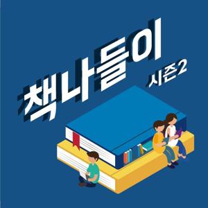 독서토론 팟캐스트 책나들이