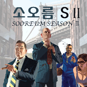 소오름방송(SOBC) 시즌3 : Who let the dogs out (woof, woof, woof, woof)