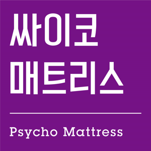 심리 매트리스 (Psycho Mattress)