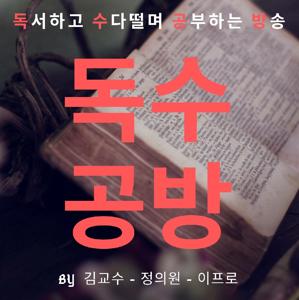 [독수공방] - 독서하고 수다떨며 공부하는 방송