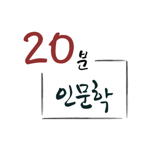 20분 인문학