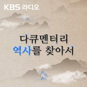 [KBS] 다큐멘터리 역사를 찾아서 by KBS