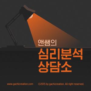 앤쌤의 심리분석상담소