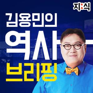 김용민의 역사브리핑