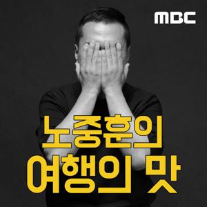 노중훈의 여행의 맛 by MBC