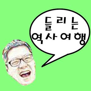 들리는 역사 여행