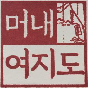 [마을지리학] 우리동네 견문록