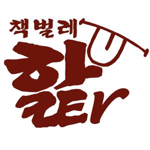 책벌레 핥er