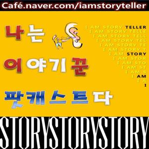 나는 이야기 꾼이다 - 조선왕조실록