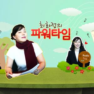 최화정＆김지윤 소장의 목동 연애연구소