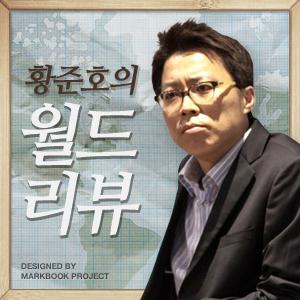 [국민라디오] 황준호의 월드리뷰