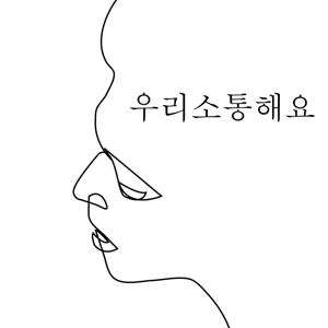 우리소통해요