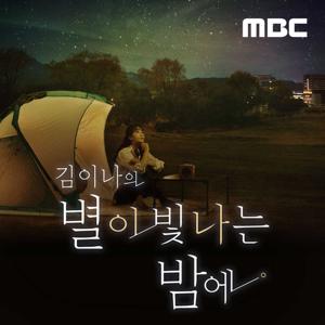 김이나의 별이 빛나는 밤에 by MBC