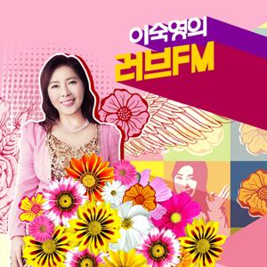 이숙영의  러브FM by SBS