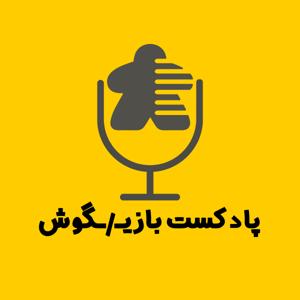 پادکست بازیگوش