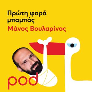 Πρώτη φορά μπαμπάς με τον Μάνο Βουλαρίνο