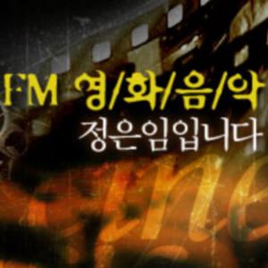 정은임의 FM영화음악 팟캐스트 by 정은임