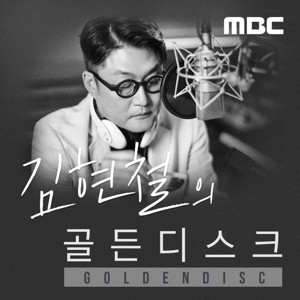 김현철의 골든디스크 (종영)