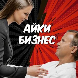 Айкибизнес