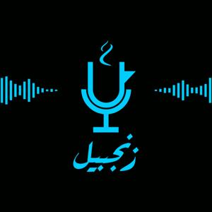زنجبيل